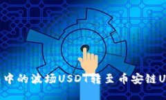 如何将TP钱包中的波场USDT转至币安链