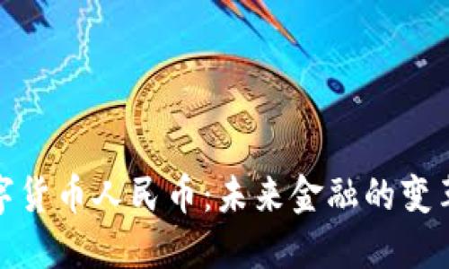 数字货币人民币:未来金融的变革者