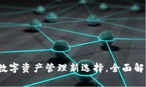 TP钱包：国内外数字资产管理新选择，全面解析其优势与应用