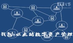 探索五行钱包：以太坊数字资产管理的