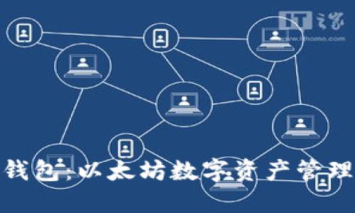 探索五行钱包:以太坊数字资产管理的新选择