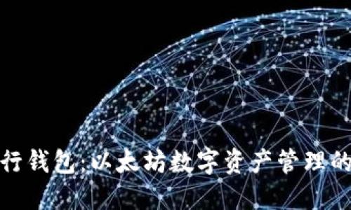探索五行钱包:以太坊数字资产管理的新选择