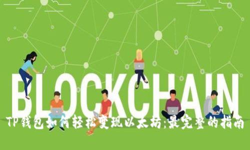 TP钱包如何轻松变现以太坊:最完整的指南