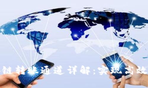 TP钱包与币安链转账通道详解:实现高效数字资产转移