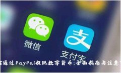 如何通过PayPal提现数字货币：全面指南