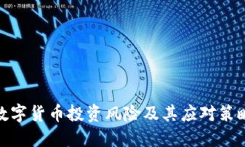 数字货币投资风险及其应对策略