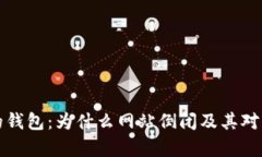 有助记词的钱包：为什么网站倒闭及其