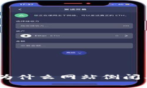 有助记词的钱包:为什么网站倒闭及其对用户的影响