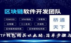 如何通过TP钱包购买以太坊：简单步骤