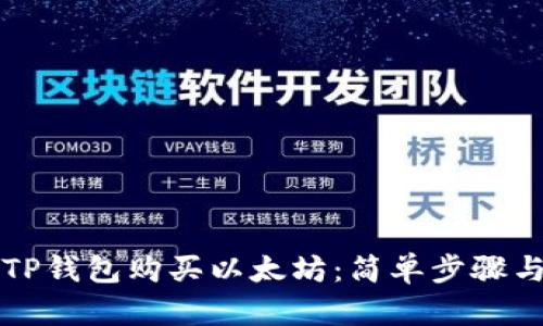 如何通过TP钱包购买以太坊:简单步骤与全面指南