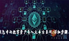 如何将TP钱包中的数字资产导入火币交