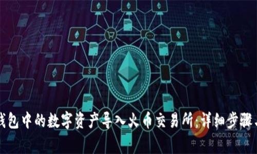 如何将TP钱包中的数字资产导入火币交易所:详细步骤与注意事项
