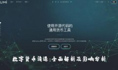 数字货币清退：全面解析及影响分析