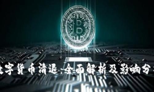 数字货币清退:全面解析及影响分析