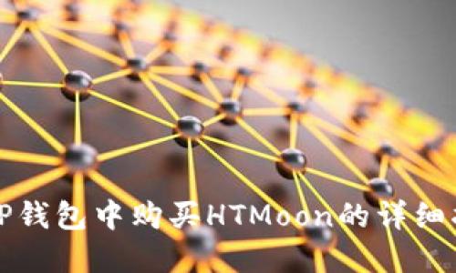 在TP钱包中购买HTMoon的详细指南