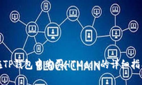在TP钱包中购买HTMoon的详细指南