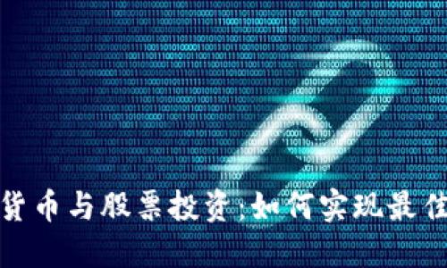 数字货币与股票投资:如何实现最佳收益