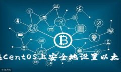 如何在CentOS上安全地设置以太坊钱包