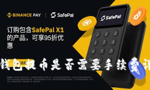 TP钱包提币是否需要手续费详解