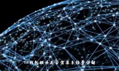 TP钱包提币是否需要手续费详解