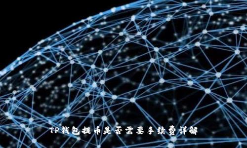 TP钱包提币是否需要手续费详解