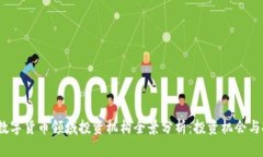 2023年数字货币领域投资机构全景分析