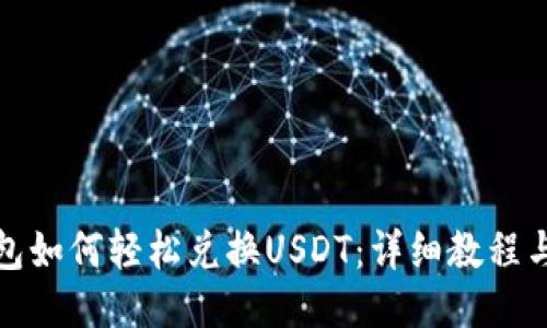 TP钱包如何轻松兑换USDT:详细教程与技巧