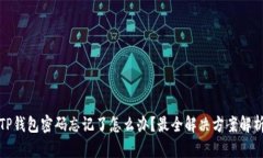 TP钱包密码忘记了怎么办？最全解决方