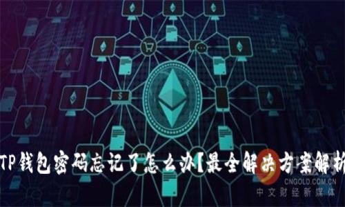 TP钱包密码忘记了怎么办?最全解决方案解析