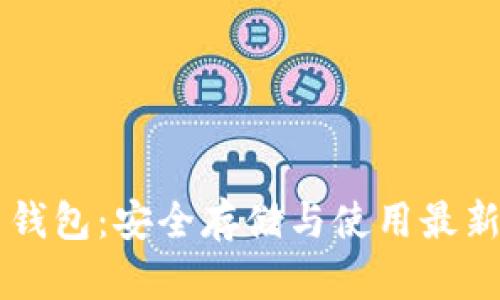 以太坊原力币钱包:安全存储与使用最新的区块链资产