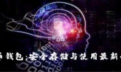 以太坊原力币钱包：安全存储与使用最