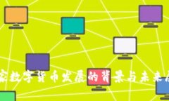 国家数字货币发展的背景与未来展望