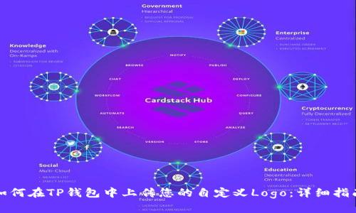 如何在TP钱包中上传您的自定义Logo:详细指南