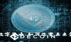 蚂蚁比特币数字货币：如何改变未来金