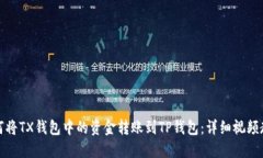 如何将TX钱包中的资金转账到TP钱包：