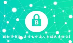 探秘TP钱包：为什么会有人主动送币给