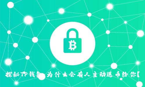 探秘TP钱包:为什么会有人主动送币给你?