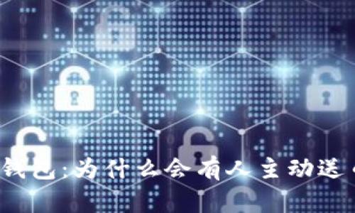 探秘TP钱包:为什么会有人主动送币给你?