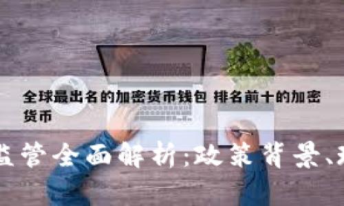 我国数字货币监管全面解析:政策背景、现状与未来展望