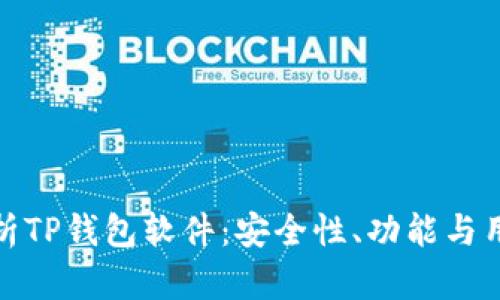 全面解析TP钱包软件:安全性、功能与用户体验