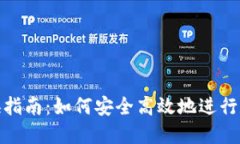 数字货币兑换指南：如何安全高效地进
