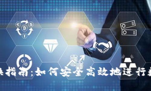 数字货币兑换指南:如何安全高效地进行数字货币划换