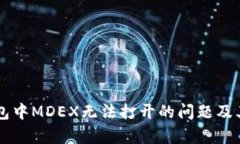 解决TP钱包中MDEX无法打开的问题及其原
