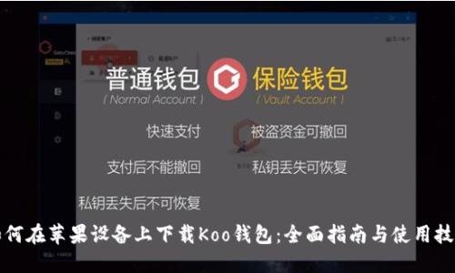 如何在苹果设备上下载Koo钱包:全面指南与使用技巧