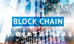 人谷科技：探索数字货币的未来与机遇