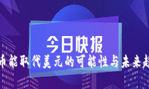数字货币能取代美元的可能性与未来趋势分析
