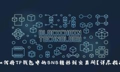 如何将TP钱包中的BNB转移到交易所？详