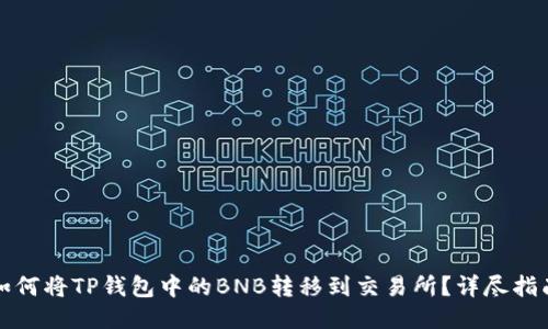 如何将TP钱包中的BNB转移到交易所?详尽指南