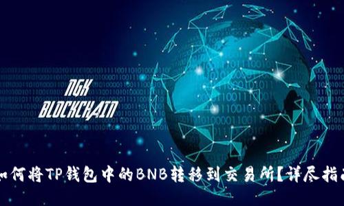 如何将TP钱包中的BNB转移到交易所?详尽指南