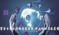 数字货币商务经理年薪分析：行业现状